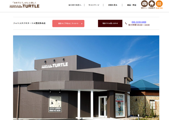 お子様のお祝いの日をサポートして盛り上げる「フォトスタジオタートル 豊田浄水店」