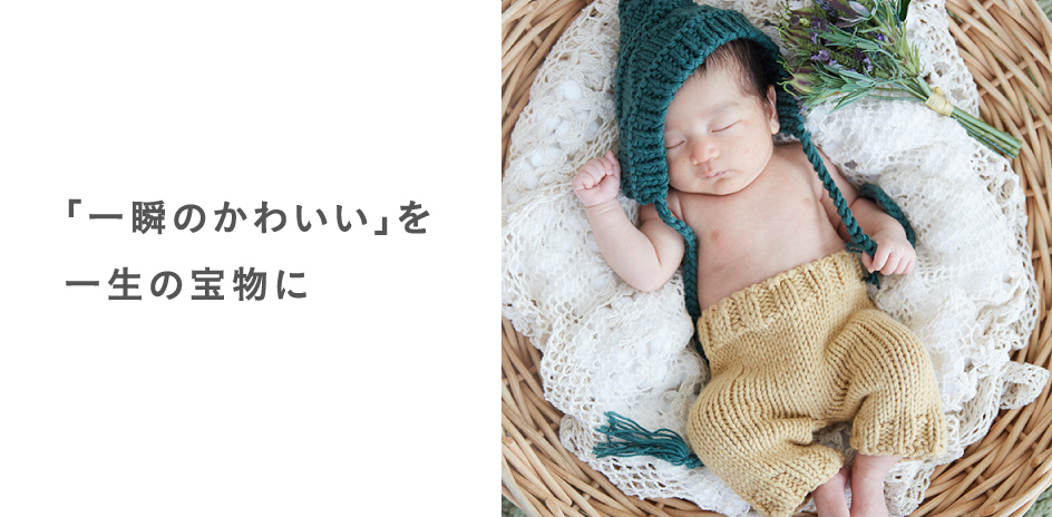 かわいいお子様の姿が宝物になる写真館「たまひよの写真スタジオ豊洲店」