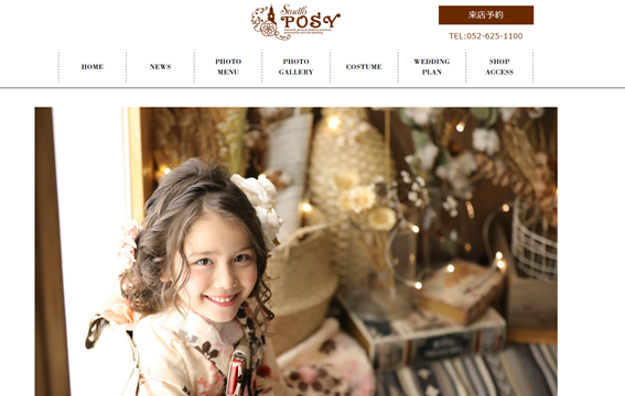 お子様の魅力を最大限引き出す子供写真館「スタジオ・ポージィ」