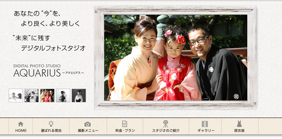 誰もが納得の1枚を収めてくれる「フォトスタジオ アクエリアス」