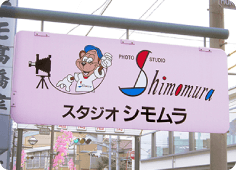 スタジオシモムラ